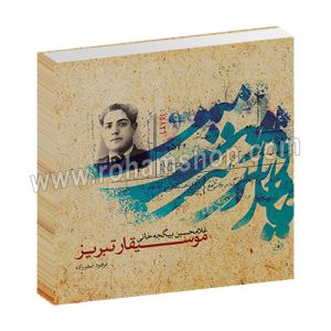 موسیقار تبریز - غلامحسین بیگجه خانی - فرهود صفر زاده - ماهور