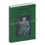 موسیقی جاز - تاریخچه، تئوری، بداهه نوازی و هارمونی - آلن فیلیپس - عبدالحسین دی پیر - هنر و فرهنگ