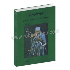 موسیقی جاز - تاریخچه، تئوری، بداهه نوازی و هارمونی - آلن فیلیپس - عبدالحسین دی پیر - هنر و فرهنگ