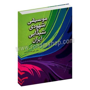 موسیقی شهودی و شیدایی ایران - دکتر علی زاده محمدی - شباهنگ