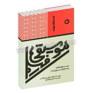 موسیقی فیلم هنر فراموش شده - روی مارتین پرندرگست - محسن الهامیان - پارت