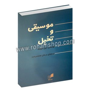 موسیقی و تخیل - آرون کوپلند - مرجان جنت سرشت - هم آواز