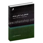 موسیقی پس از قرن بیستم - روزنه ای کوچک به دنیای تحولات دیاتونیک - نیما خواجه نصیر طوسی - هم آواز