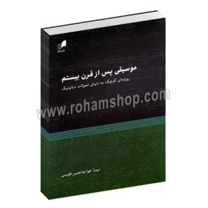 موسیقی پس از قرن بیستم - روزنه ای کوچک به دنیای تحولات دیاتونیک - نیما خواجه نصیر طوسی - هم آواز