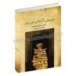 موسیقی کردهای هورامان - آوا نویسی و تجزیه و تحلیل - بهمن حاج امینی - ماهور