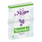 مکتب پیانو سوزوکی کتاب اول و دوم - شینیجی سوزوکی - اشکان خمسه پور - محمد رضا گرگین زاده - سرود