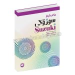 مکتب گیتار سوزوکی کتاب چهارم، پنجم و ششم - شینیچی سوزوکی - حامد آهنگری - سرود - همراه با فایل صوتی