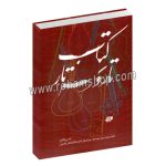نام کتاب کتاب تار و سه تار3 - دوره متوسطه - میزان های لنگ و تکنیک های تکمیلی - عیسی غفاری - نارون