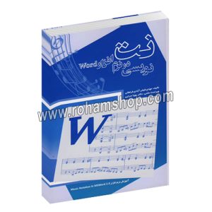نت نویسی در نرم افزار word - مهدی فیض آبادی فراهانی - عارف - دکتر پویا سرایی - آموزش نرم افزار music notation in msword 2.0