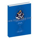 نجوای عشق - مجموعه پنجاه رنگ، چهارمضراب و پیش در آمد برای ساز نی - امیر بلالی کوچصفهانی - سرود