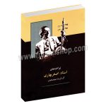 نواخته های استاد اصغر بهاری - مهدی علوی - ماهور