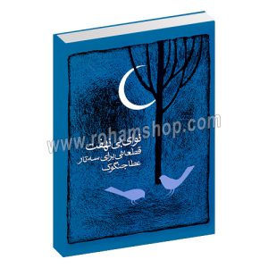 نوای بی نهفت - قطعاتی برای سه تار - عطا جنگوک - سرود
