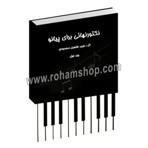 نکتورنهائی برای پیانو - فربد طاهری محمودی - نارون - جلد اول
