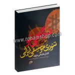 نگاهی نو به تئوری موسیقی ایرانی کلنل علینقی وزیری - مصطفی کمال پورتراب - نای و نی