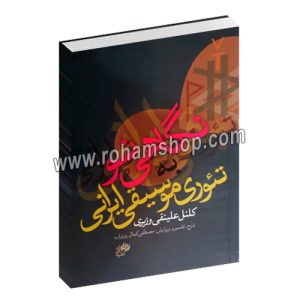 نگاهی نو به تئوری موسیقی ایرانی کلنل علینقی وزیری - مصطفی کمال پورتراب - نای و نی