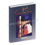 نی و ترانه های پاپ جلد اول - مسعود جاهد - عارف