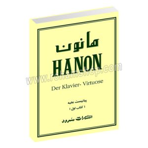 هانون پیانیست نخبه کتاب اول - 60 تمرین تکنیک برای پیانو - شارل لویی هانون - محمدرضا گرگین‌زاده - سرود