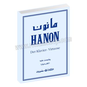 هانون پیانیست نخبه کتاب دوم - تمرین‌های پیشرفته‌ی اضافی از اوتُو وان‌رایش - شارل لویی هانون - ابوالقاسم نخعی - سرود