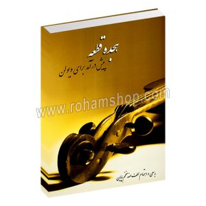 هجده قطعه پیش درآمد برای ویولن - لطف الله مفخم پایان - سرود - با سی دی