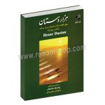 هزار دستان - چهل قطعه ترانه و تصنیف برای سنتور - سه گاه و چهارگاه - پشنگ کامکار - هستان