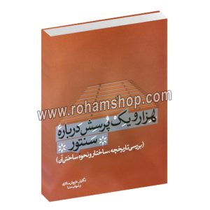 هزار و یک پرسش درباره سنتور - بررسی تاریخچه، ساختار و نحوه ساختن آن - داریوش سالاری - شهاب منا - سرود