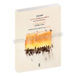 همنواز - 18 قطعه برای هم نوازی ساز نی و سازهای کلاسیک ایران - سیامک جهانگیری - با سی دی - ماهور