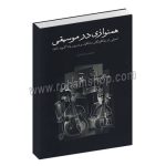همنوازی در موسیقی - اصولی از چگونگی تشکیل و تمرین یک گروه سازی - مرتضی سرآبادانی - چندگاه