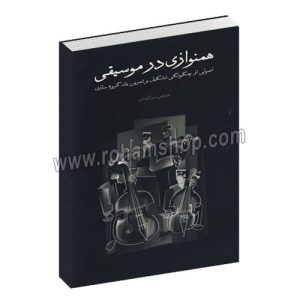 همنوازی در موسیقی - اصولی از چگونگی تشکیل و تمرین یک گروه سازی - مرتضی سرآبادانی - چندگاه