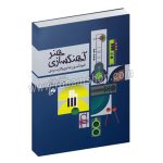 هنر آهنگسازی کتاب اول جامع و کاربردی - کیوان علائی - نای و نی