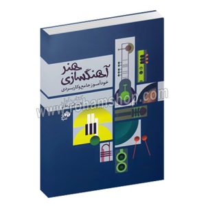 هنر آهنگسازی کتاب اول جامع و کاربردی - کیوان علائی - نای و نی