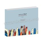هیچ وقت دیر نیست جلد دوم - روش جامع فراگیری موسیقی - حمیدرضا دیبازر - با سی دی - ماهور