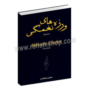 ورزه های نغمگی برای پیانو - مرتضی سرآبادانی - چندگاه