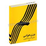 وزن خوانی شکارچی جلد اول - علی اکبر شکارچی - هنر و فرهنگ