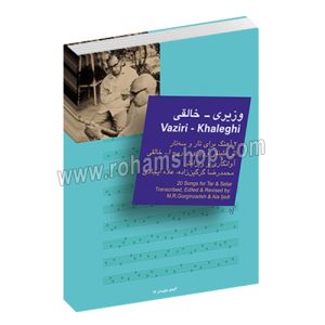 وزیری - خالقی گلهای جاویدان 17 - ۲۰ آهنگ برای تار و سه تار - علینقی وزیری - روح الله خالقی - محمدرضا گرگین_ زاده - علاء ایجادی - سرود