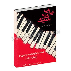 پاپ کلاسیک - قطعات تنظیم شده برای پیانو (چهار دستی) مرتضی سرآبادانی - چندگاه - باسی دی