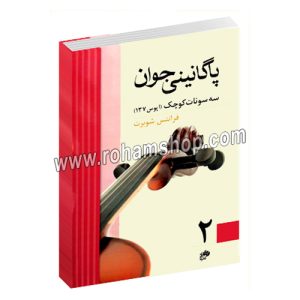 پاگانینی جوان جلد دوم - سه سونات کوچک ویولن اپوس Op.137 - فرانتس شوبرت - نای و نی