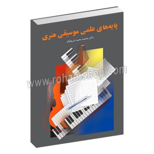 پایه های علمی موسیقی هنری - محمد سعید شریفیان - سرود