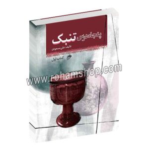 پنجاه درس تنبک کتاب اول - علی مسعودی - نای و نی