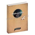 پنجاه ملودی جاودانه ایرانی - برای گیتار - علی نادری - نای و نی