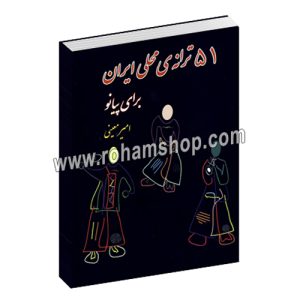 پنجاه و یک ترانه ی محلی ایران برای پیانو - امیر معینی - نارون