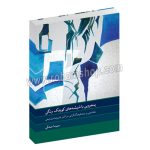 پنجره یی با شیشه های کوچک رنگی - مقدمه ای بر چند فرهنگ گرایی در آثار علیرضا مشایخی - سینا صدقی - ماهور