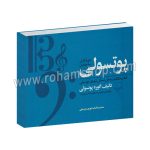 پوتسولی - کتاب تکالیف و حل مسائل تئوری موسیقی - اتوره پوتسولی - مصطفی کمال پورتراب - سه جلدی در یک مجلد - چشمه