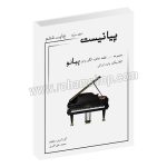 پیانیست جلد دوم - مجموعه چهل قطعه خاطره انگیز برای پیانو - کلاسیک - پاپ - ایرانی - محمد علی اکبری - مولف