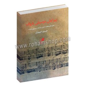 پیرایش موسیقی باروک - حسین سمیعیان - علم هنر و قوانین اجرای زینت ها در موسیقی باروک - هم آواز