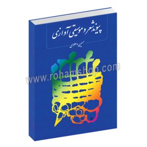 پیوند شعر و موسیقی آوازی - حسین دهلوی - ماهور