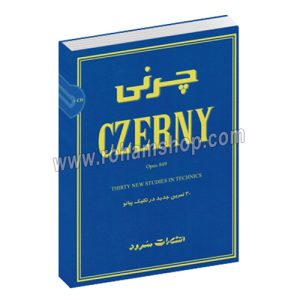 چرنی 849 سرود - 30 تمرین جدید در تکنیک پیانو - متیو ادواردز - اشکان خمسه‌پور - با سی دی - سرود