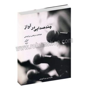 چند صدایی در آواز - مرتضی سرآبادانی - چندگاه - با سی دی