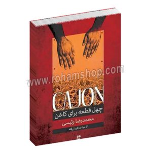 چهل قطعه برای کاخن - ریتم های فلامنکو - محمد رضا رئیسی - نای و نی
