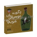 چگونه موسیقی دان شویم؟ - امید مهدی نژاد - ابوالفضل محترمی - سوره مهر