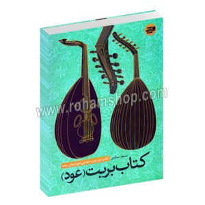 کتاب بربت – مسعود صالحی – کتاب اول – نارون